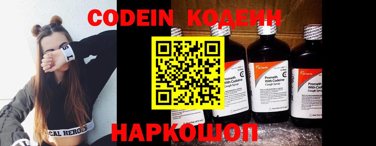 Кодеин напиток Lean (лин)  Вход с VPN  Нововоронеж 